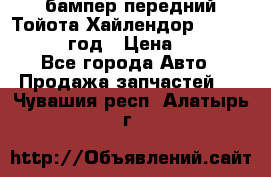 бампер передний Тойота Хайлендор 3 50 2014-2017 год › Цена ­ 4 000 - Все города Авто » Продажа запчастей   . Чувашия респ.,Алатырь г.